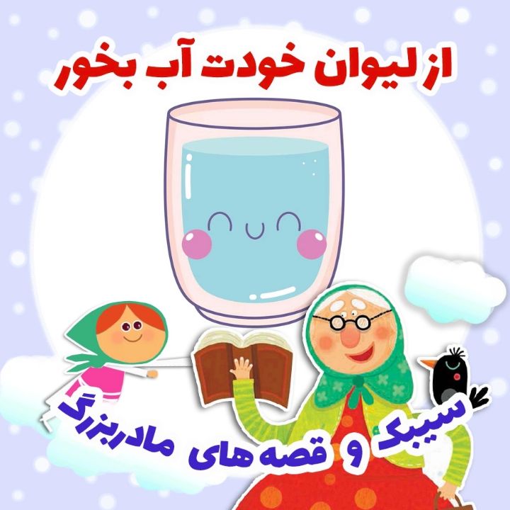 جلد کتاب صوتی از لیوان خودت آب بخور