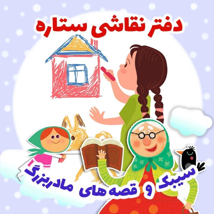 جلد کتاب صوتی دفتر نقاشی ستاره