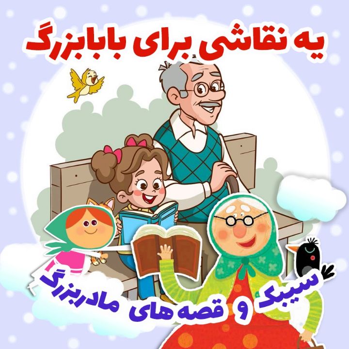 جلد کتاب صوتی یک نقاشی برای بابابزرگ