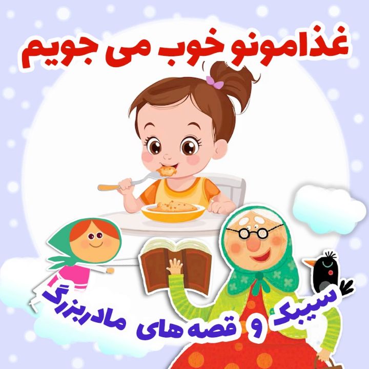 جلد کتاب صوتی غذامونو خوب می جویم
