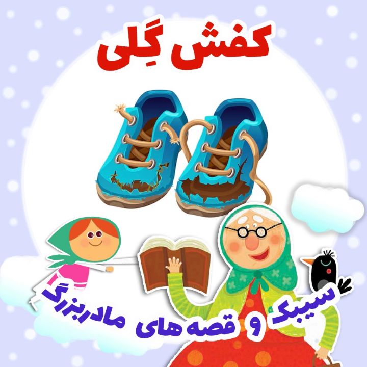 جلد کتاب صوتی کفش گِلی