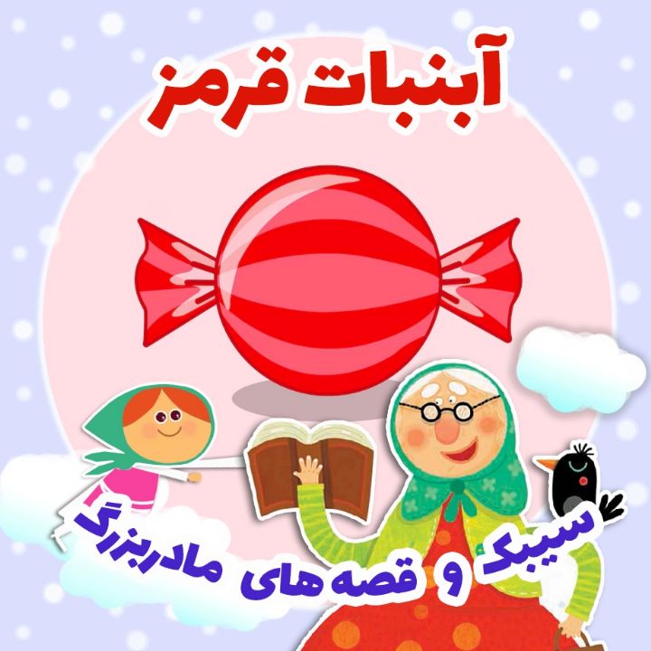 جلد کتاب صوتی آبنبات قرمز