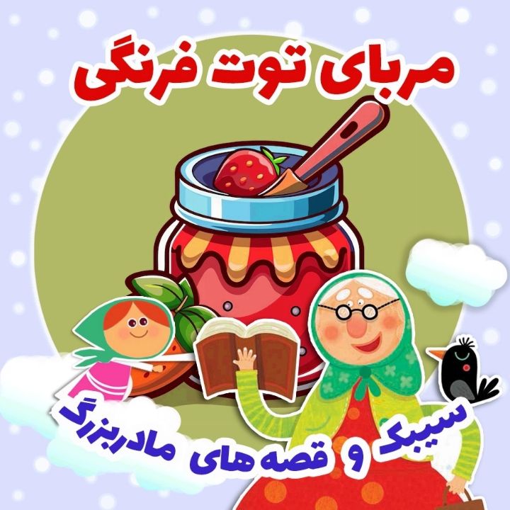 جلد کتاب صوتی مربای توت فرنگی
