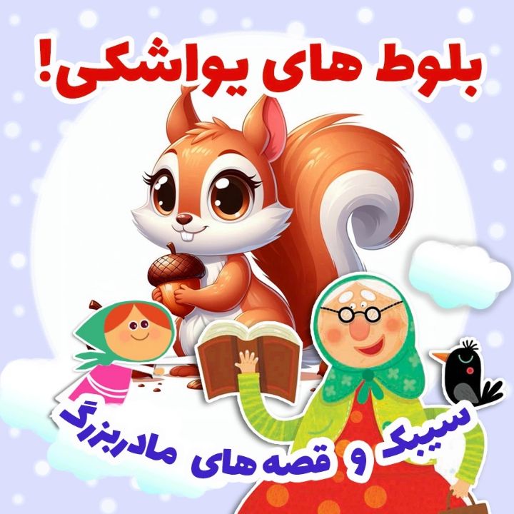 جلد کتاب صوتی بلوط های یواشکی!