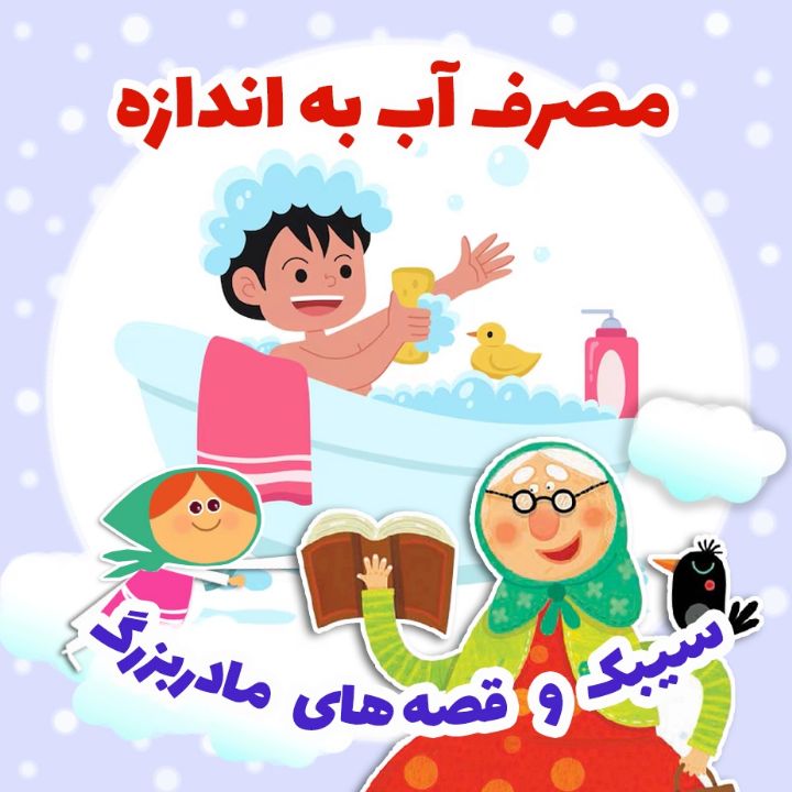 جلد کتاب صوتی مصرف آب به اندازه (656052)