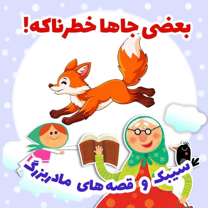 جلد کتاب صوتی بعضی جاها خطرناکه!