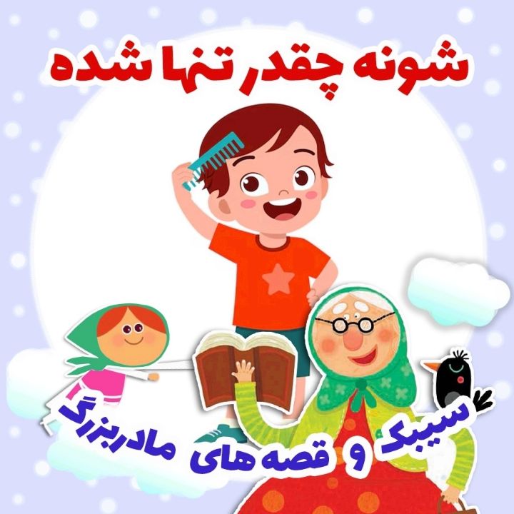جلد کتاب صوتی شونه چقدر تنها شده