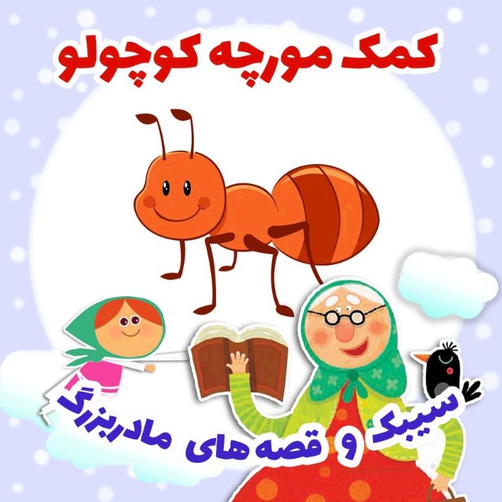 جلد کتاب صوتی کمک مورچه کوچولو