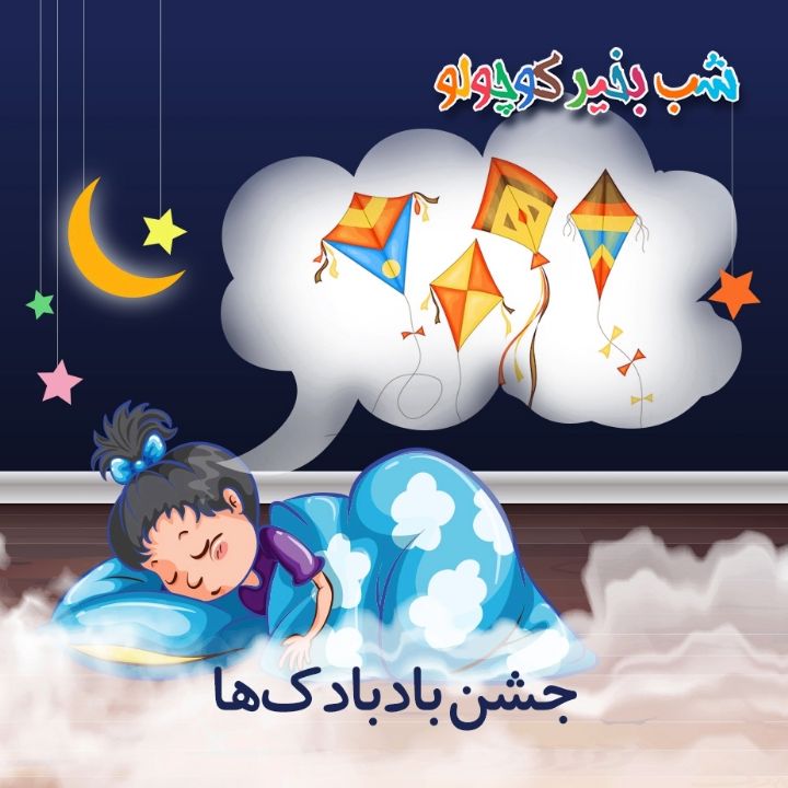 جلد کتاب صوتی جشن بادبادک‌ها