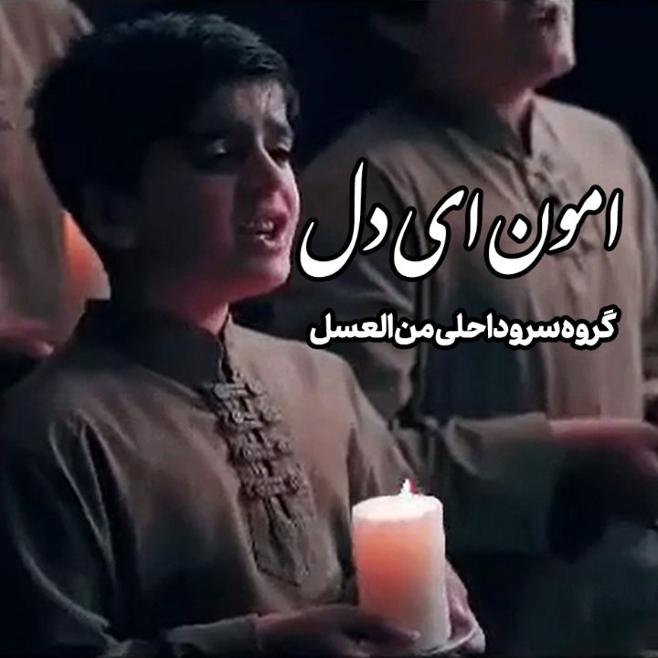 جلد کتاب صوتی امون‌ ای دل
