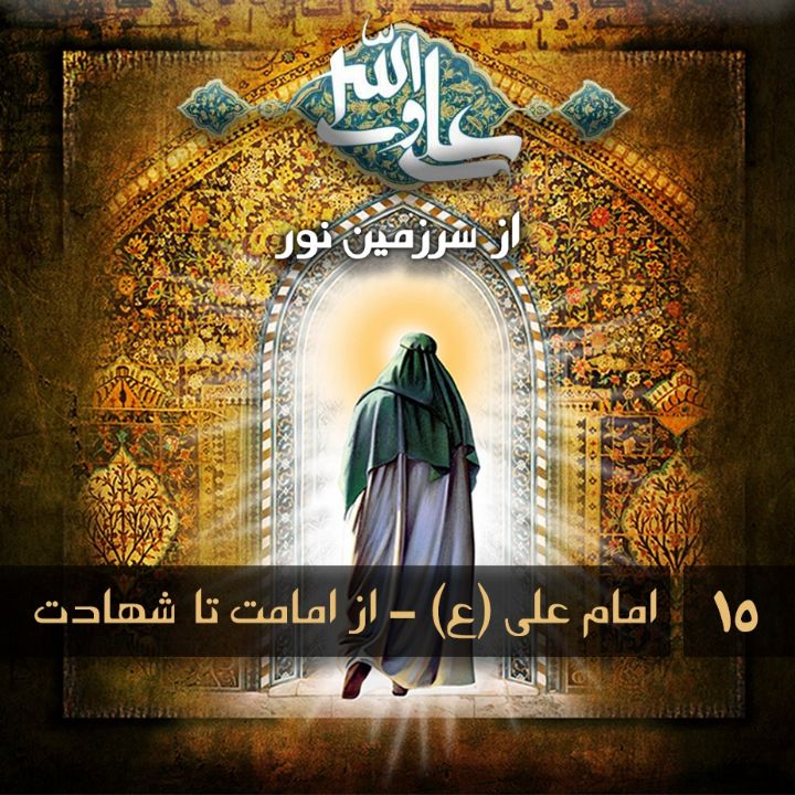 جلد کتاب صوتی امام علی (ع) - از امامت تا شهادت