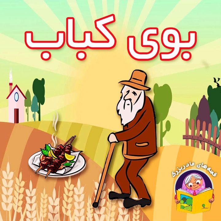 جلد کتاب صوتی بوی کباب