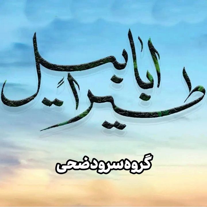 جلد کتاب صوتی طیراً ابابیل (گروه سرود ضحی، ارکستر)