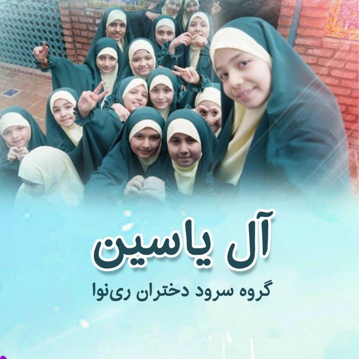 جلد کتاب صوتی آل یاسین (گروه سرود دختران ری نوا، ارکستر)