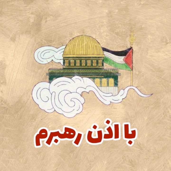 جلد کتاب صوتی با اذن رهبرم