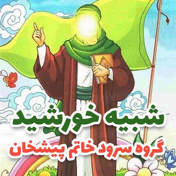 جلد کتاب صوتی شبیه خورشید