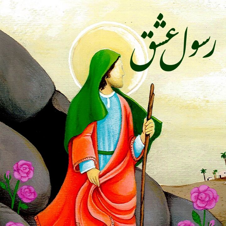 جلد کتاب صوتی رسول عشق (سرود دانش آموزی، ارکستر)