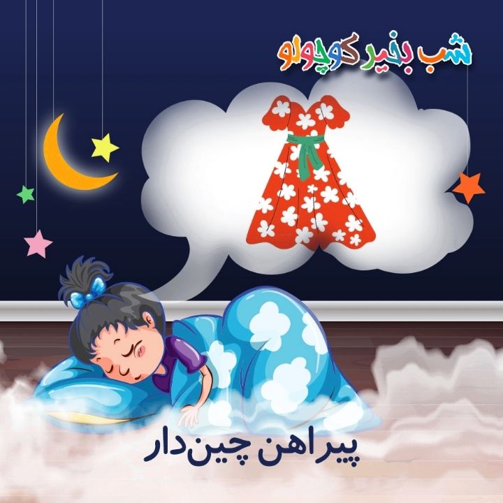 جلد کتاب صوتی پیراهن چین‌دار