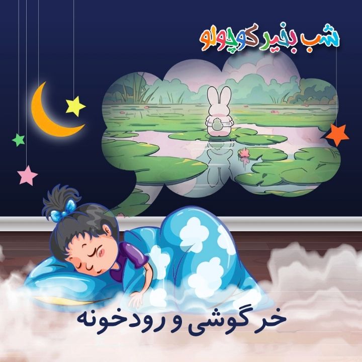 جلد کتاب صوتی خرگوشی و رودخونه