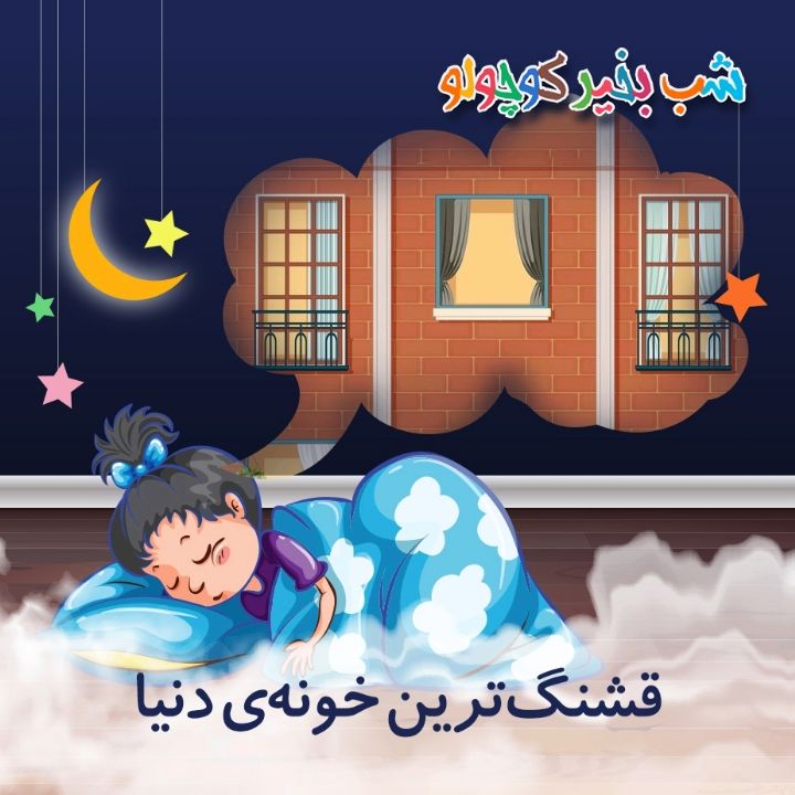 جلد کتاب صوتی قشنگ‌ترین خونه‌ی دنیا