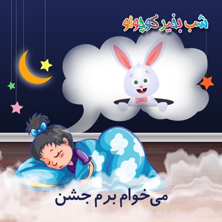 جلد کتاب صوتی می‌خوام برم جشن