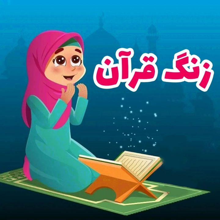 جلد کتاب صوتی زنگ قرآن