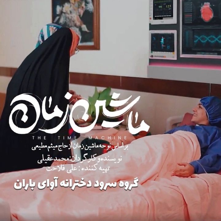 جلد کتاب صوتی ماشین زمان (محسن رضوانی)