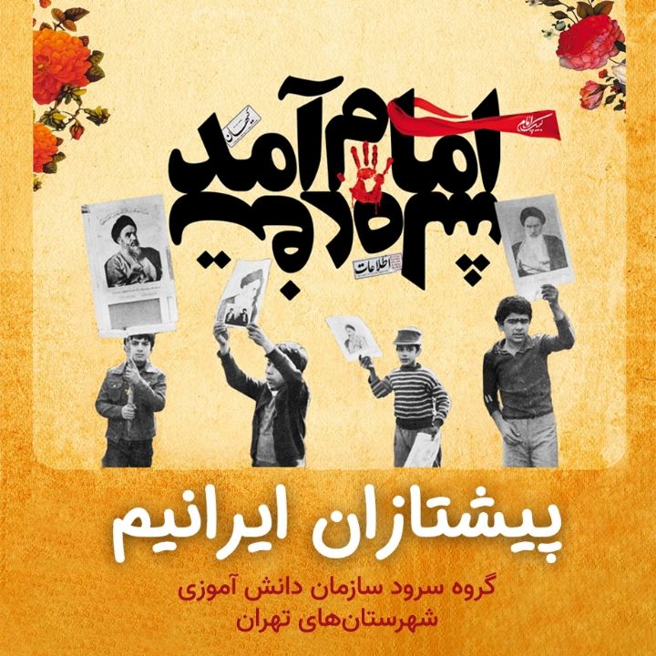 جلد کتاب صوتی پیشتازان ایرانیم