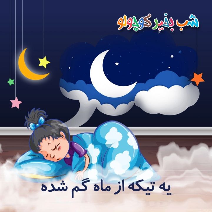 جلد کتاب صوتی یه تیکه از ماه گم شده (658701)