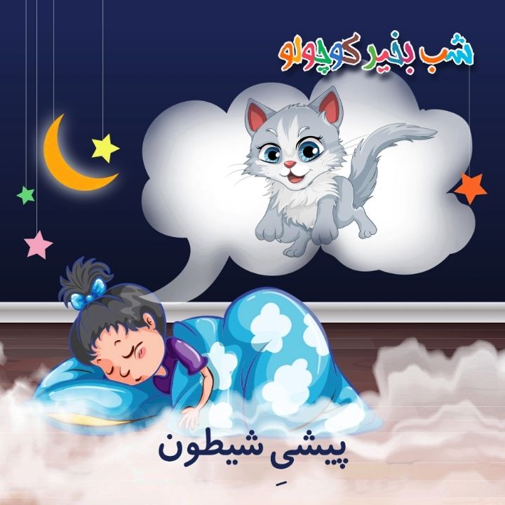 جلد کتاب صوتی پیشیِ شیطون