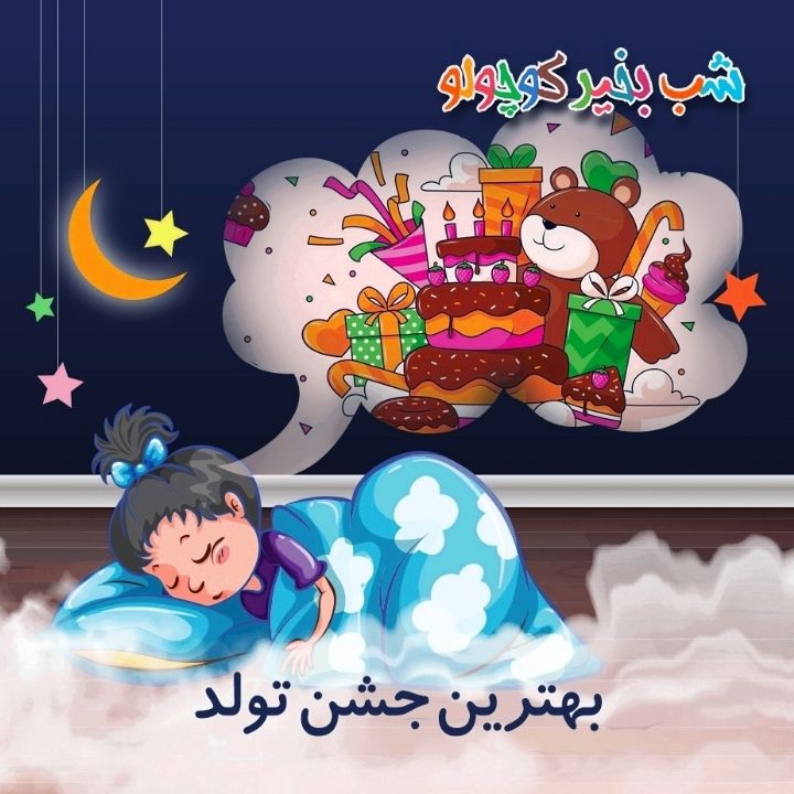 جلد کتاب صوتی بهترین جشن تولد (658719)