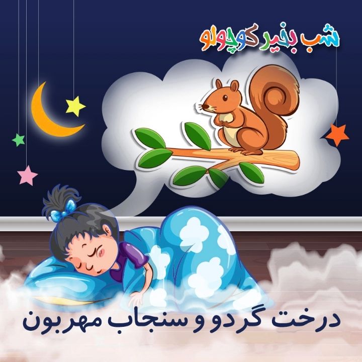 جلد کتاب صوتی درخت گردو و سنجاب مهربون (658720)