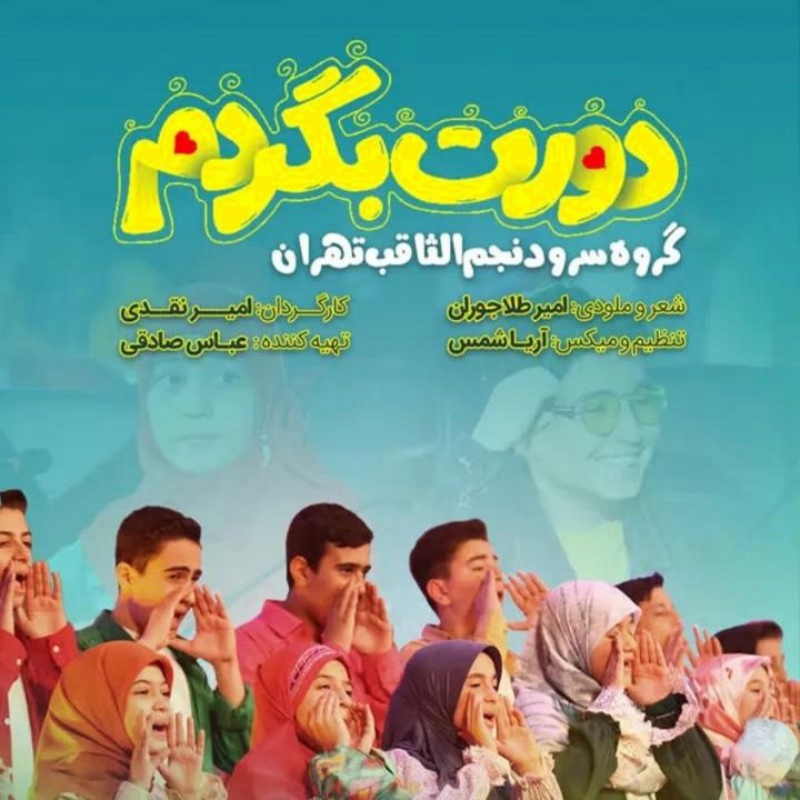 جلد کتاب صوتی دورت بگردم