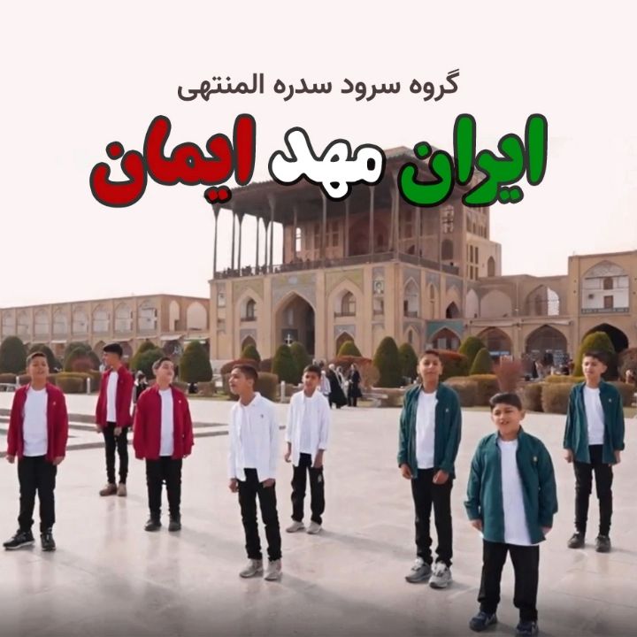جلد کتاب صوتی ایران مهد ایمان