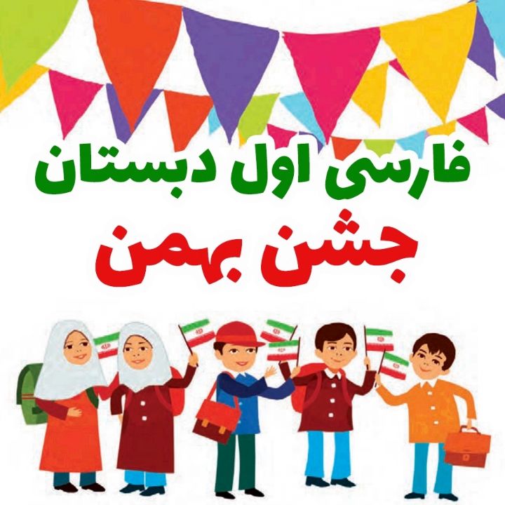 جلد کتاب صوتی جشن بهمن