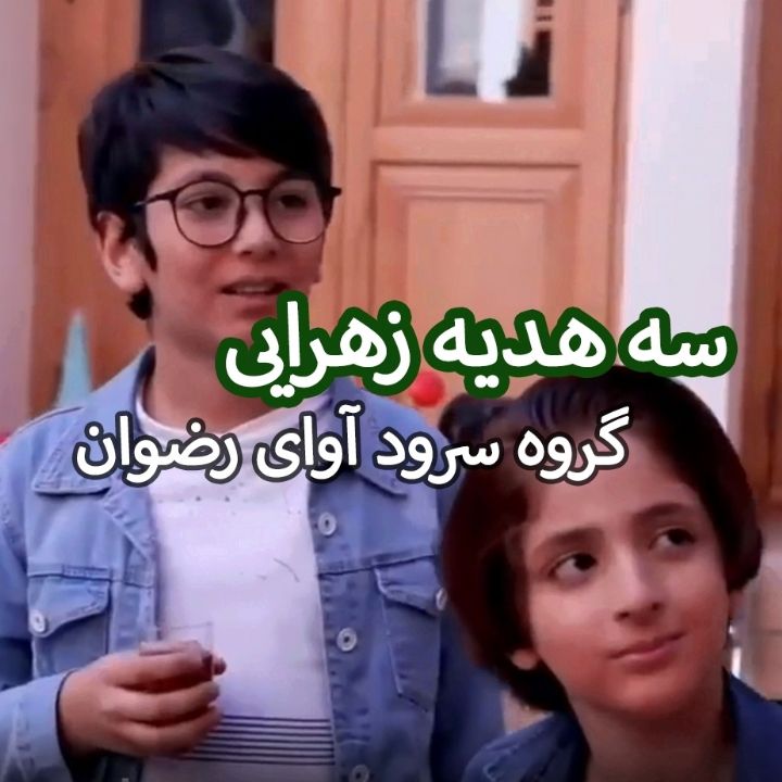 جلد کتاب صوتی سه هدیه زهرایی