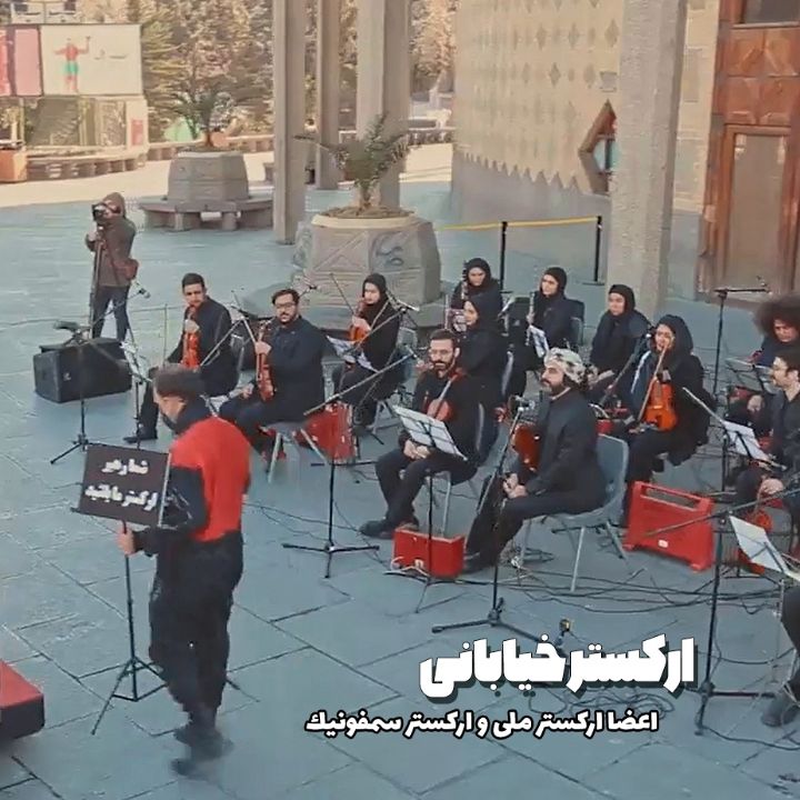 جلد کتاب صوتی ارکستر خیابونی