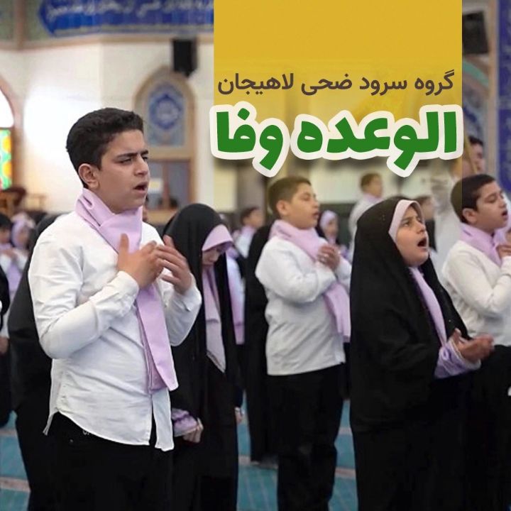 جلد کتاب صوتی الوعده وفا