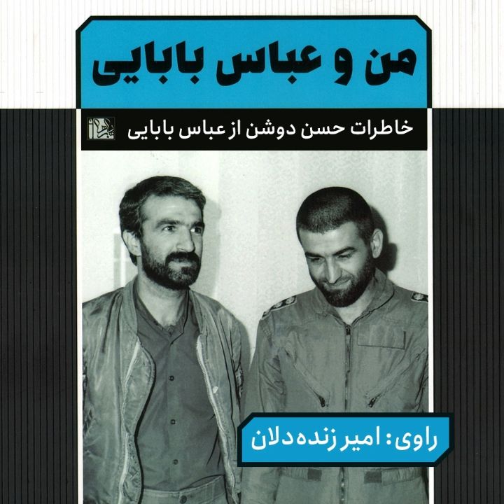 جلد کتاب صوتی من و عباس بابایی