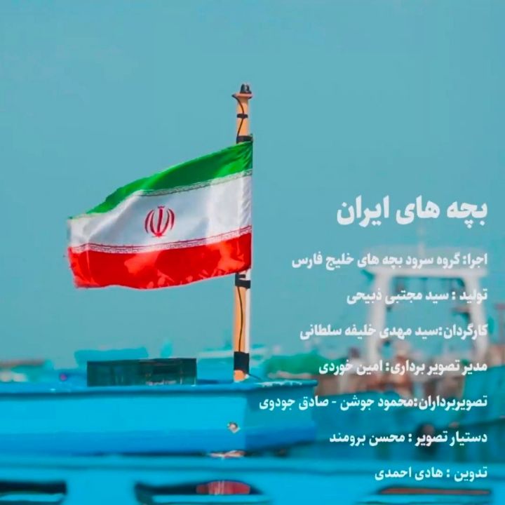 جلد کتاب صوتی بچه های ایران (گروه سرود بچه های خلیج فارس قشم، ارکستر)