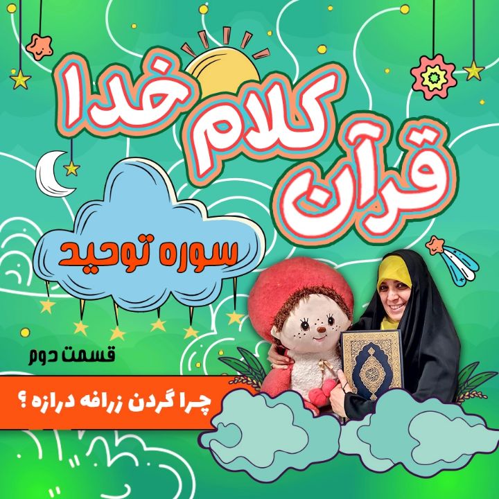 جلد کتاب صوتی چرا گردن زرافه درازه ؟