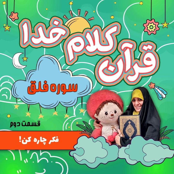جلد کتاب صوتی فکر چاره کن!