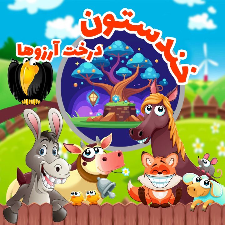 جلد کتاب صوتی درخت آرزوها