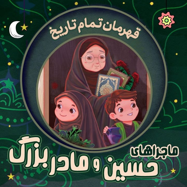 جلد کتاب صوتی قهرمان تمام تاریخ
