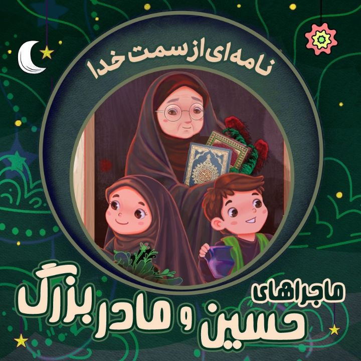 جلد کتاب صوتی نامه ای از سمت خدا