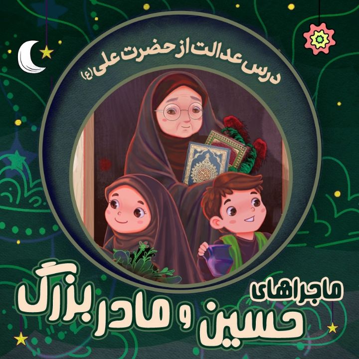 جلد کتاب صوتی درس عدالت از حضرت علی (ع)