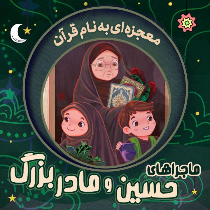 جلد کتاب صوتی معجزه ای به نام قرآن