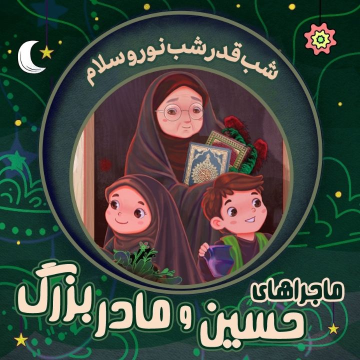جلد کتاب صوتی شب قدر شب نور و سلام