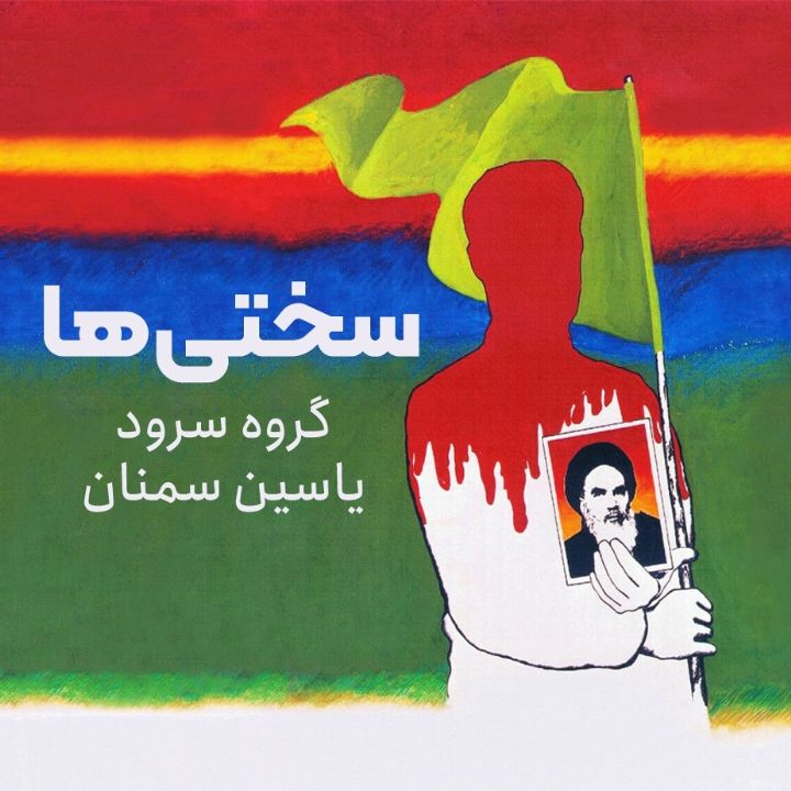 جلد کتاب صوتی سختی ها