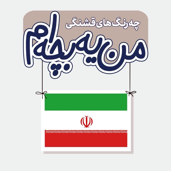 جلد کتاب صوتی چه رنگ های قشنگی